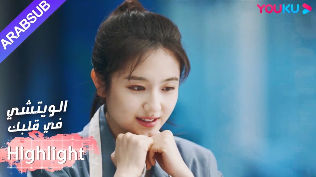 طالما أن البطلة تكون في مزاج سيئ، فإنها تطبخ للبطل｜"الويتشي في قلبك"｜الحلقة 10｜رومانسي حلو｜YOUKU