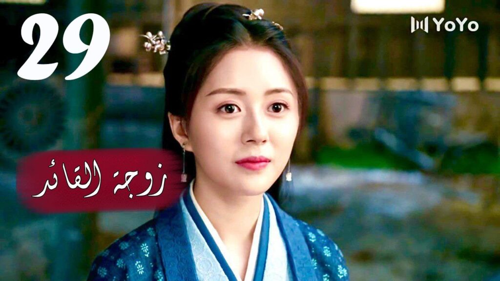 الحلقة 29  من  المسلسل الرومانسي  ( زوجـة القائـد | General's Lady )❤️