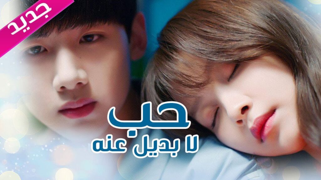 اعلان المسلسل الرومانسي الجميل ( حب لا بديل عنهٌ | Irreplaceable Love ) 💜