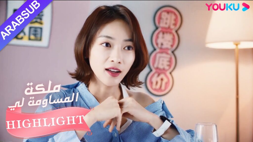 أعلنت البطلة علاقتها مع البطل بالجمهور｜"ملكة مساومة لي"｜الحلقة 18｜كوميديا الرومانسية｜YOUKU