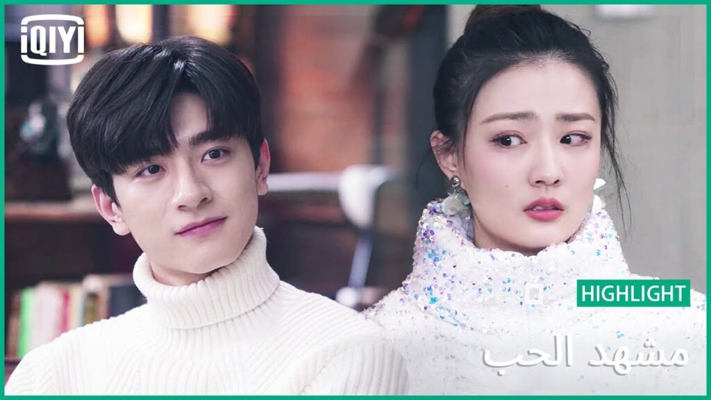 💞حلوة و صوتى حلو | مشهد الحب الحلقة 13 | iQiyi Arabic