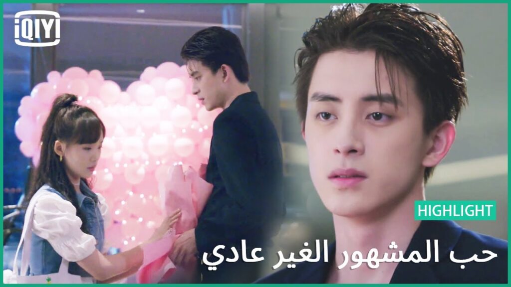 رد مفاجىء على عرض الزواج | حب المشهور الغير عادي الحلقة 19 | iQiyi Arabic