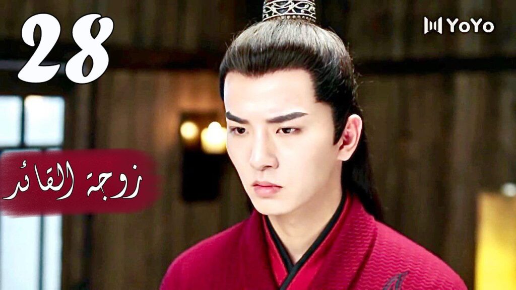 الحلقة 28  من  المسلسل الرومانسي  ( زوجـة القائـد | General's Lady )❤️