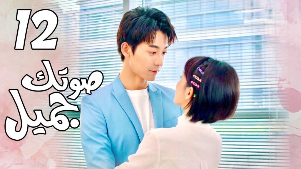 الحلقة 12 من  المسلسل الرومانسي( صوتك جميل | 你听起来很甜 ) ❤️