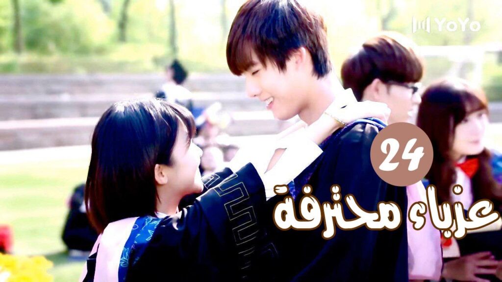 الحلقة 24 و الاخيرة  من المسلسل الرومانسي ( عزبــاء محترفــة | Professional Single ) مترجم