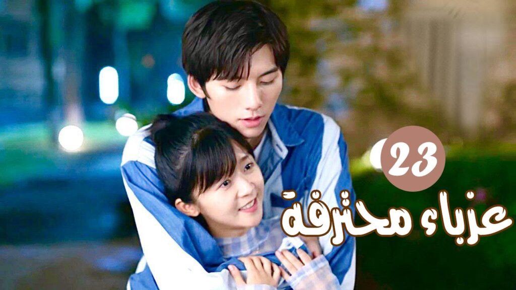 الحلقة 23 من المسلسل الرومانسي ( عزبــاء محترفــة | Professional Single ) مترجم