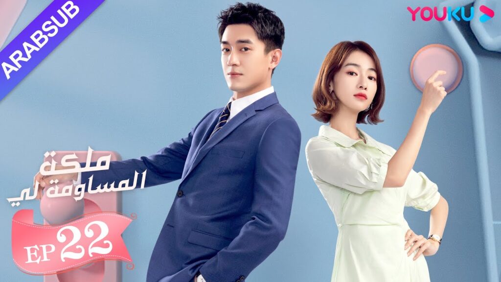 “ملكة مساومة لي”|الحلقة 22|لين قنغ شين، وو جين يان، وو تشي لونغ| كوميديا الرومانسية| YOUKU "ملكة مساومة لي"|الحلقة 22|لين قنغ شين، وو جين يان، وو تشي لونغ| كوميديا الرومانسية| YOUKU