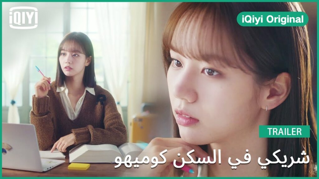 تريلر | شريكي في السكن كوميهو | iQiyi Original