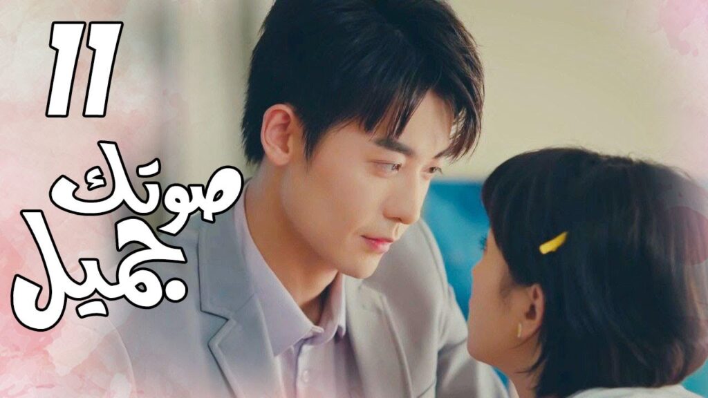 الحلقة 11 من  المسلسل الرومانسي( صوتك جميل | 你听起来很甜 ) ❤️