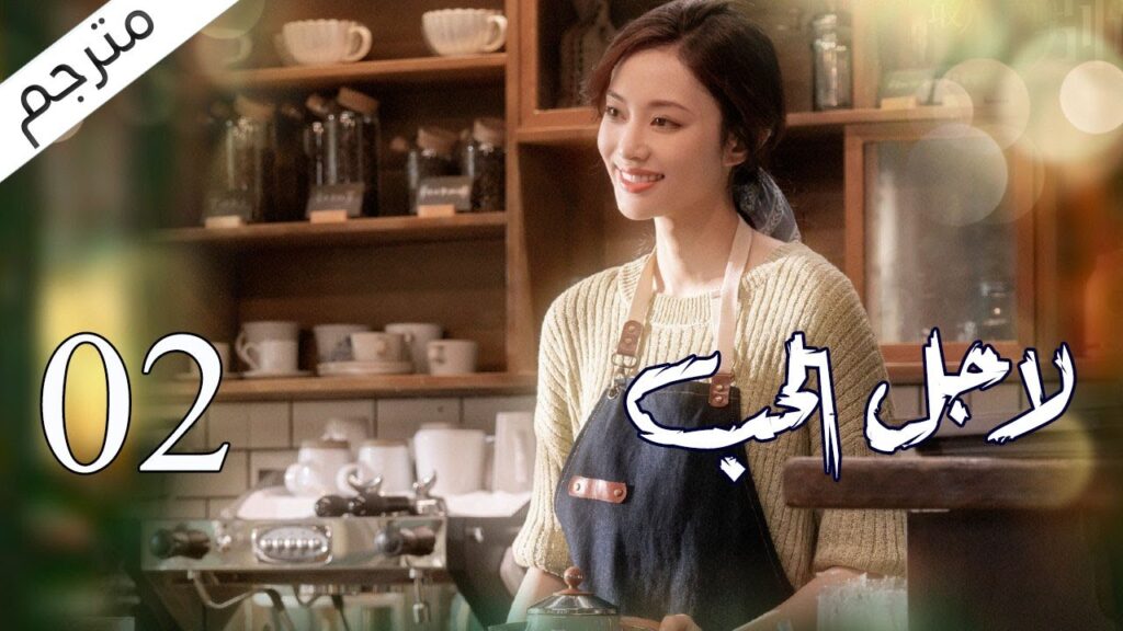 الحلقة 02 من مسلسل الاثارة ( لاجـل الحـب | To Love ) ❤️ مترجم