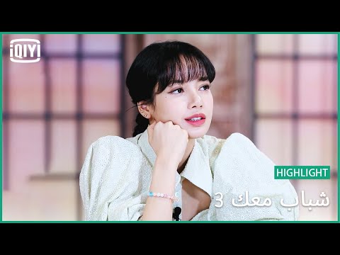 ليسا LISA تشارك ذكرياتها لتشجيع المتدربين | شباب معك 3 (Youth With You Season 3) | iQiyi Arabic