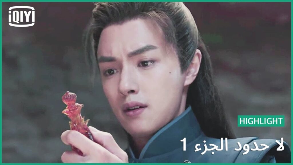 العثور على الترياق | لا حدود الجزء 1 الحلقة 18 | iQiyi Arabic