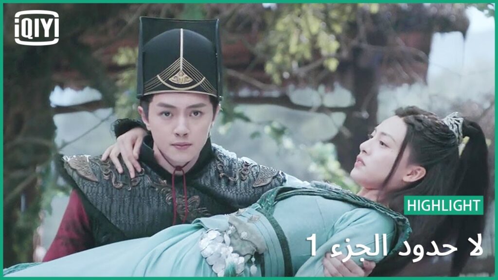 لن اتنحى لك | لا حدود الجزء 1 الحلقة 18 | iQiyi Arabic