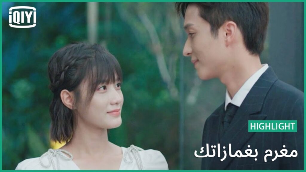 تدخل سافر | مغرم بغمازاتك الحلقة 20 | iQiyi Arabic تدخل سافر | مغرم بغمازاتك الحلقة 20 | iQiyi Arabic