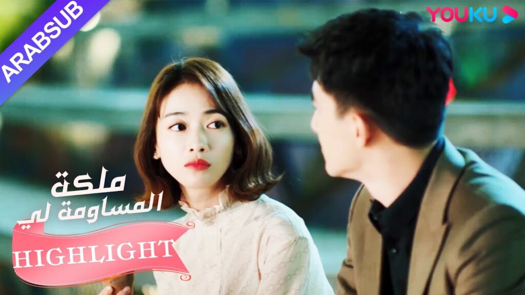 البطل يبذل قصارى جهده للمساعدة في مسيرة البطلة｜"ملكة مساومة لي"｜الحلقة 17｜كوميديا الرومانسية｜YOUKU