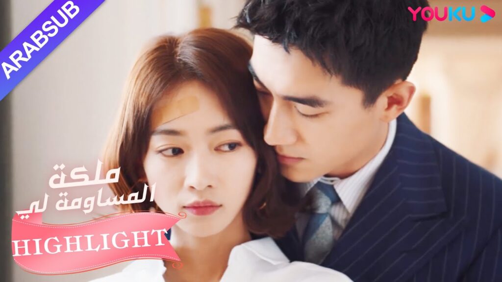 البطل والبطلة يفتقدان بعضهما البعض كثيرا!｜"ملكة مساومة لي"｜الحلقة 16｜كوميديا الرومانسية｜YOUKU
