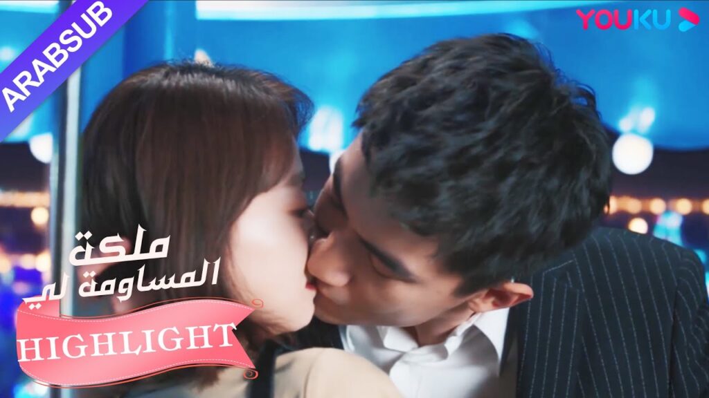 حلو جدا! قبلة البطل والبطلة على منطاد الهواء الساخن｜"ملكة مساومة لي"｜الحلقة 16｜رومانسي｜YOUKU