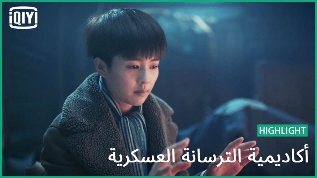 🔥حضن عفوى | أكاديمية الترسانة العسكرية الحلقة 21 | iQiyi Arabic