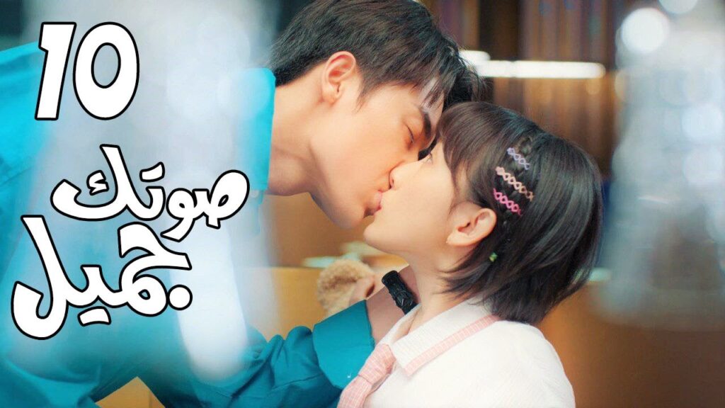 الحلقة 10 من  المسلسل الرومانسي( صوتك جميل | 你听起来很甜 ) ❤️