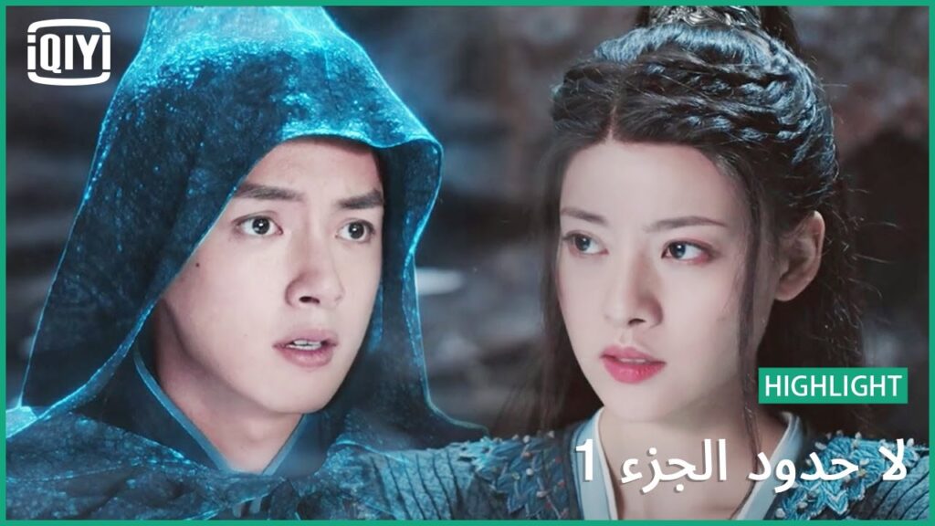 سيدة الموقف | لا حدود الجزء 1 الحلقة 17 | iQiyi Arabic