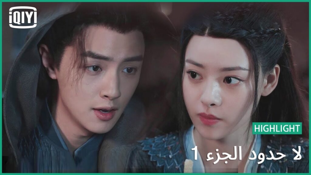 سكر ملفوف | لا حدود الجزء 1 الحلقة 17 | iQiyi Arabic