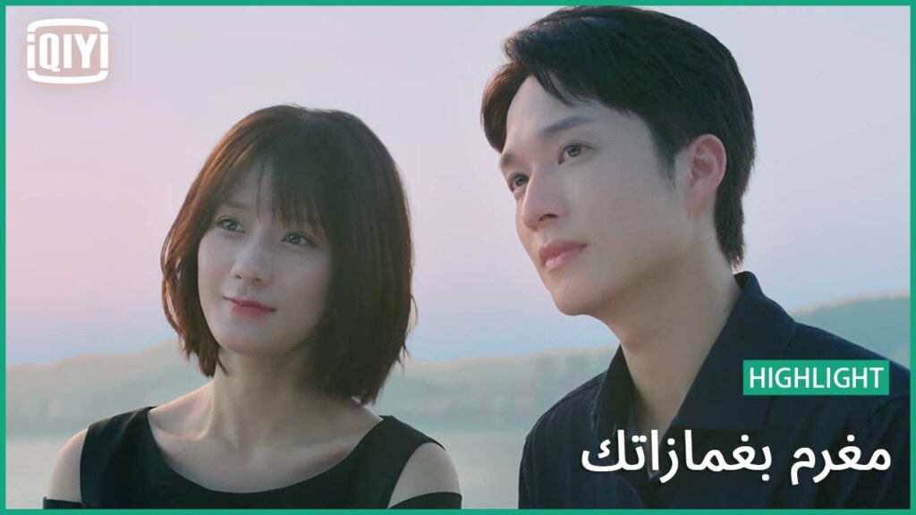 مصارحة على البحر | مغرم بغمازاتك الحلقة 19 | iQiyi Arabic