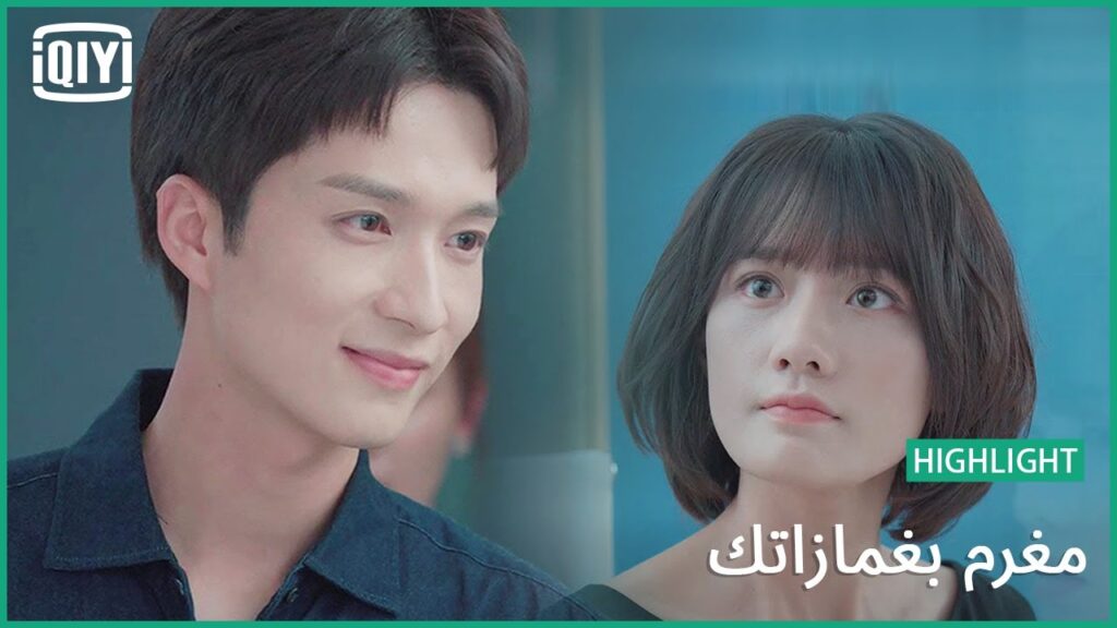 اعلنها صراحة | مغرم بغمازاتك الحلقة 19 | iQiyi Arabic