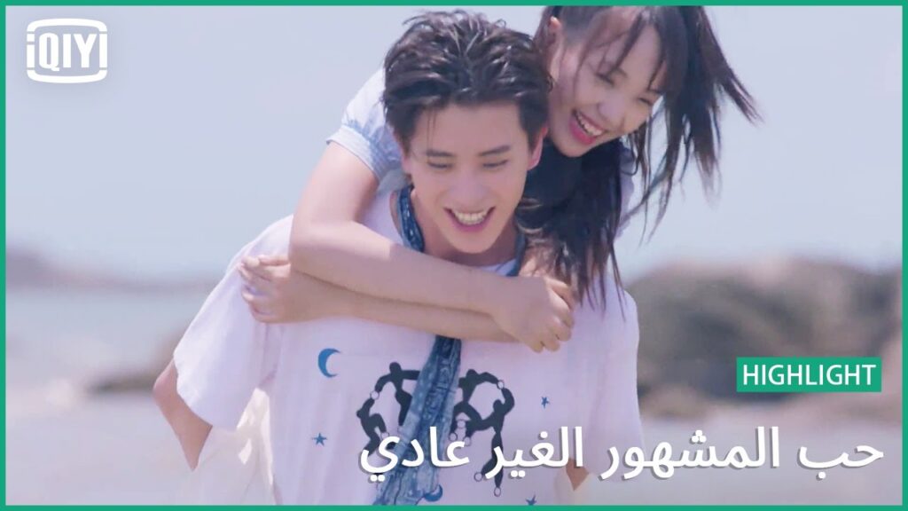شط الهوى | حب المشهور الغير عادي الحلقة 18 | iQiyi Arabic