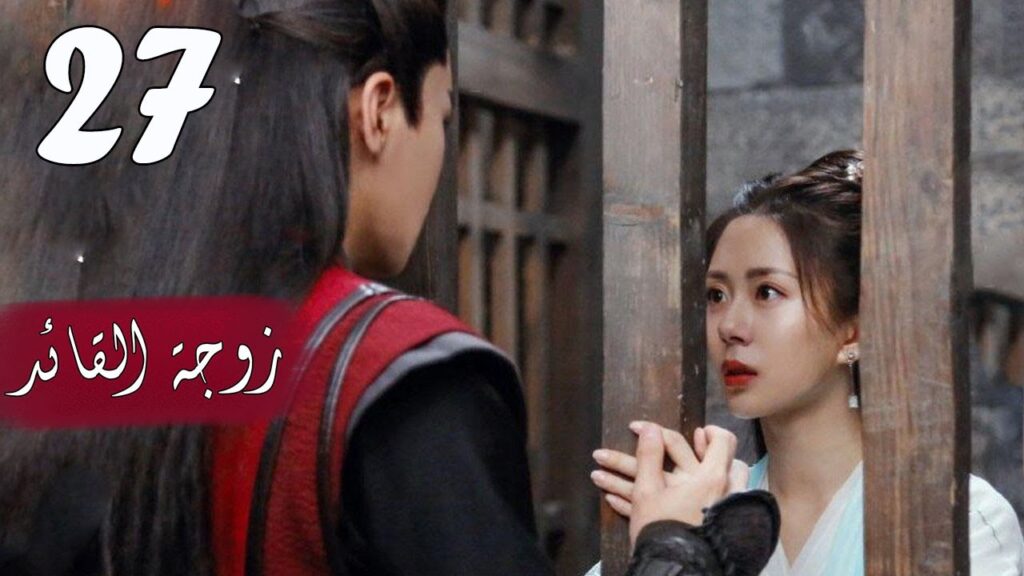 الحلقة 27  من  المسلسل الرومانسي  ( زوجـة القائـد | General's Lady )❤️