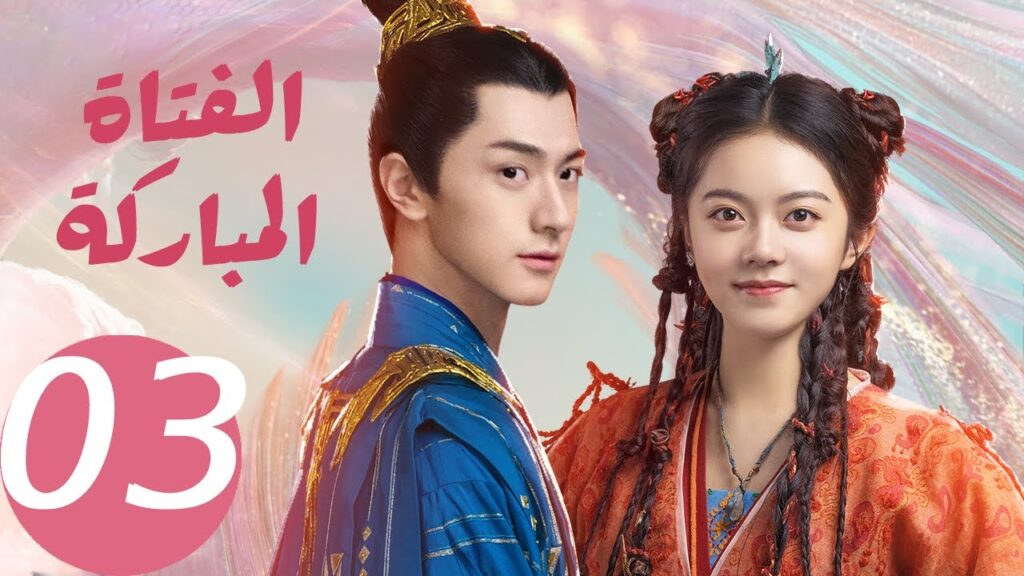 المسلسل الصيني الفتاة المباركة الحلقة 3 “The Blessed Girl ” |WeTV المسلسل الصيني الفتاة المباركة الحلقة 3 "The Blessed Girl " |WeTV