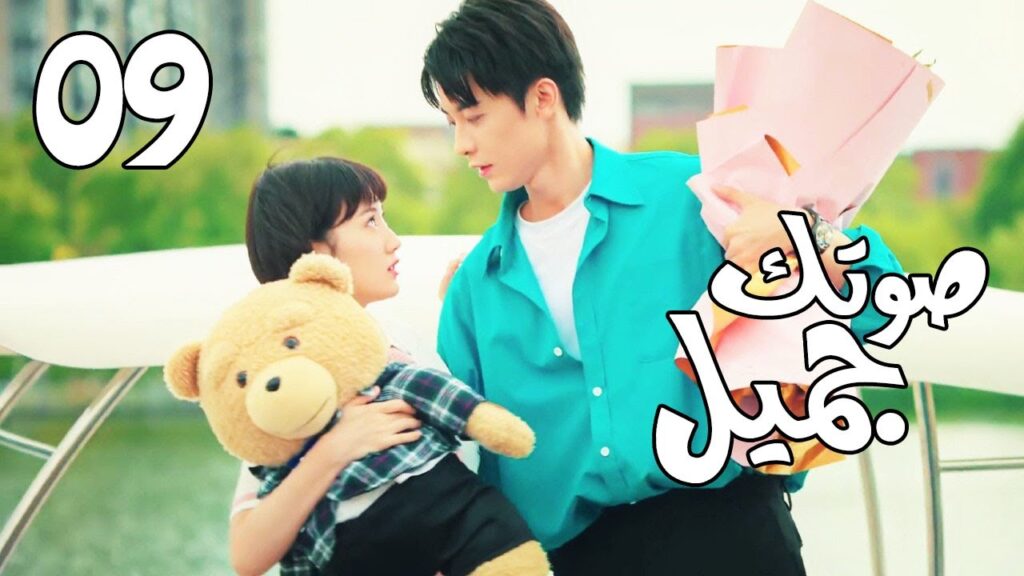 الحلقة 09 من  المسلسل الرومانسي( صوتك جميل | 你听起来很甜 ) ❤️