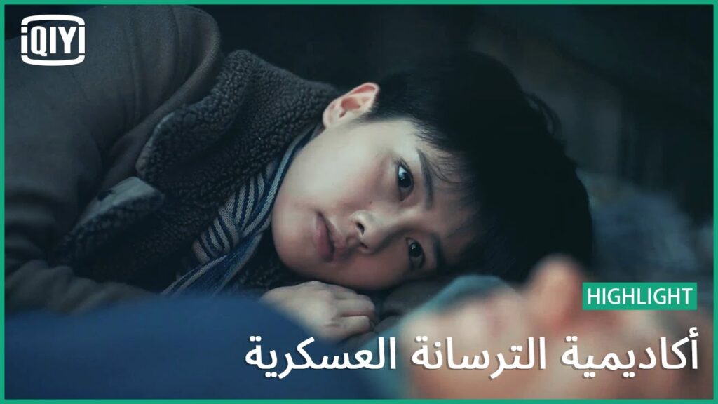 🔥متعاهدين | أكاديمية الترسانة العسكرية الحلقة 20 | iQiyi Arabic