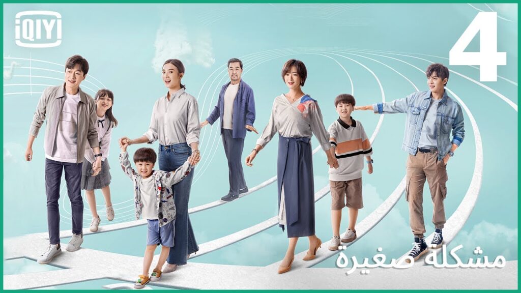 العائلة تأتى اولاً | مشكلة صغيرة الحلقة 4 | iQiyi Arabic العائلة تأتى اولاً | مشكلة صغيرة الحلقة 4 | iQiyi Arabic