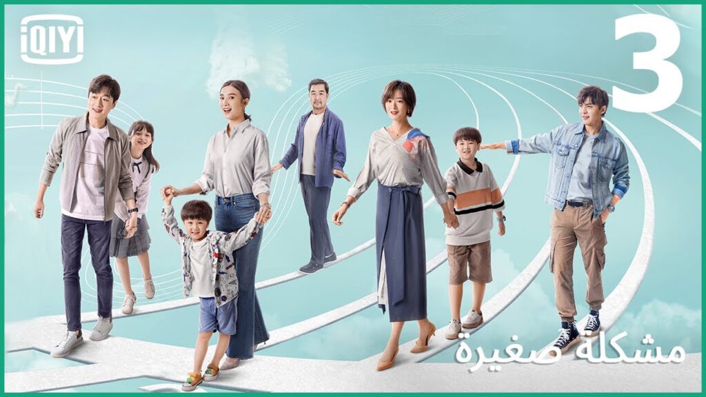 عقدة الإضطهاد | مشكلة صغيرة الحلقة 3 | iQiyi Arabic