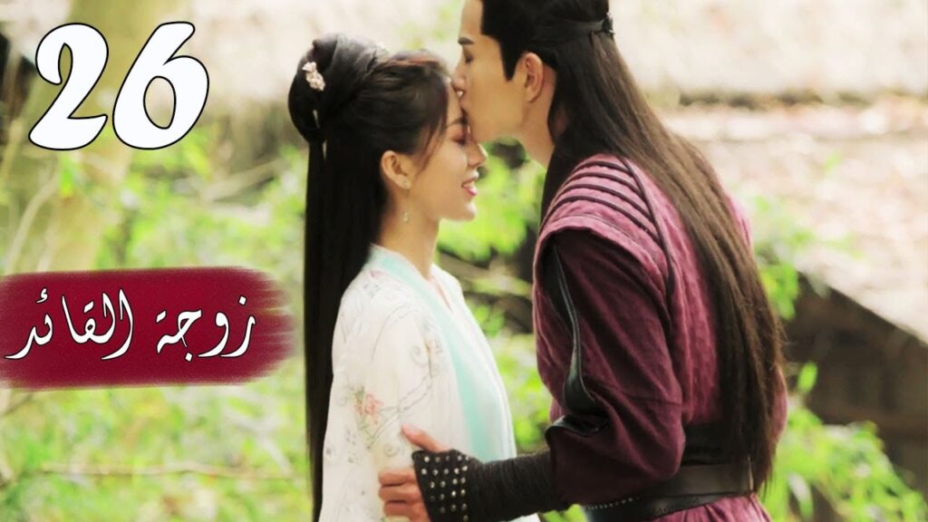 الحلقة 26  من  المسلسل الرومانسي  ( زوجـة القائـد | General's Lady )❤️