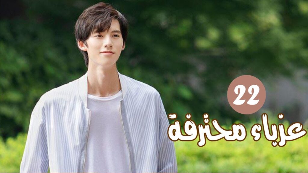 الحلقة 22 من المسلسل الرومانسي ( عزبــاء محترفــة | Professional Single ) مترجم الحلقة 22 من المسلسل الرومانسي ( عزبــاء محترفــة | Professional Single ) مترجم