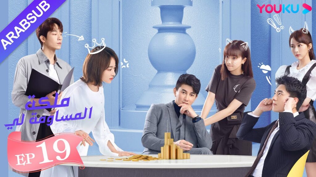 “ملكة مساومة لي”|الحلقة 19|لين قنغ شين، وو جين يان، وو تشي لونغ| كوميديا الرومانسية| YOUKU "ملكة مساومة لي"|الحلقة 19|لين قنغ شين، وو جين يان، وو تشي لونغ| كوميديا الرومانسية| YOUKU