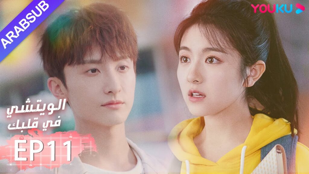 "الويتشي في قلبك"｜الحلقة 11｜لي لان دي، نيو جون فنغ، هان جيو نحو ｜مسلسل رومانسي حلو｜ YOUKU