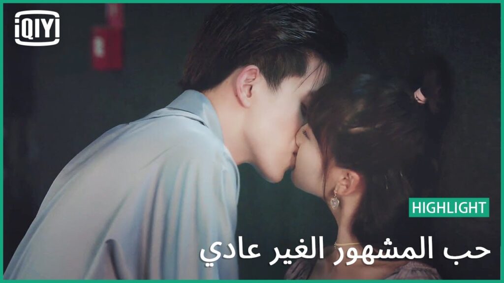 انتى اهم من معجبينى | حب المشهور الغير عادي الحلقة 17 | iQiyi Arabic