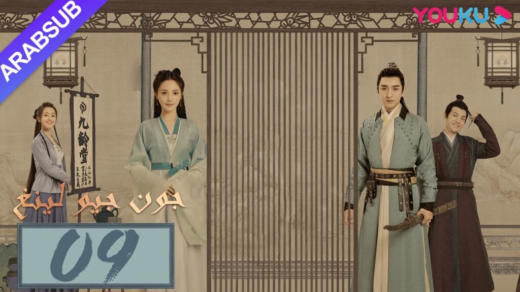"جون جيو لينغ"｜الحلقة 9｜مسلسل تاريخي｜بينغ شياو ران، جين هان، دو يا في، وانغ يو شو｜YOUKU