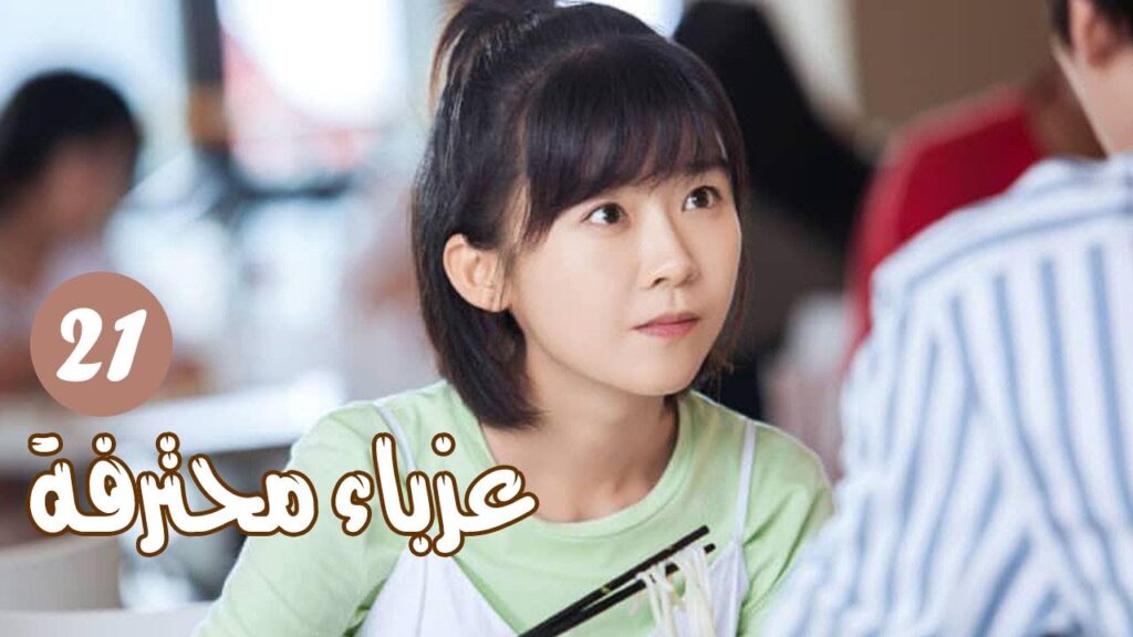 الحلقة 21 من المسلسل الرومانسي ( عزبــاء محترفــة | Professional Single ) مترجم