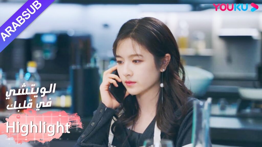 أعاد البطل البطلة إلى منزله! وساعدها في حل حزنها｜"الويتشي في قلبك"｜الحلقة 7｜مسلسل رومانسي حلو｜YOUKU