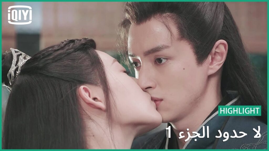 قرار الإنفصال | لا حدود الجزء 1 الحلقة 15 | iQiyi Arabic