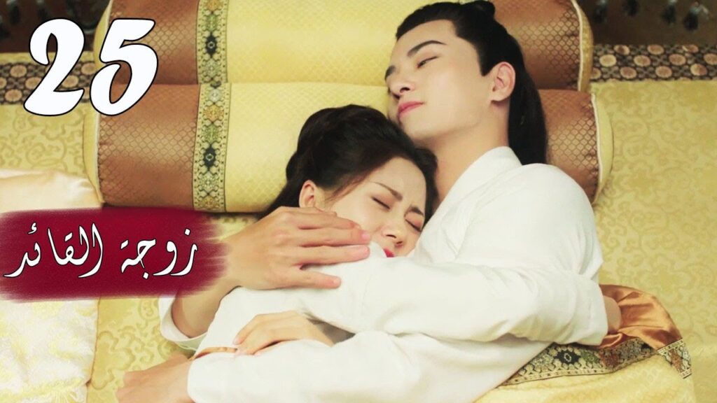 الحلقة 25 من  المسلسل الرومانسي  ( زوجـة القائـد | General's Lady )❤️