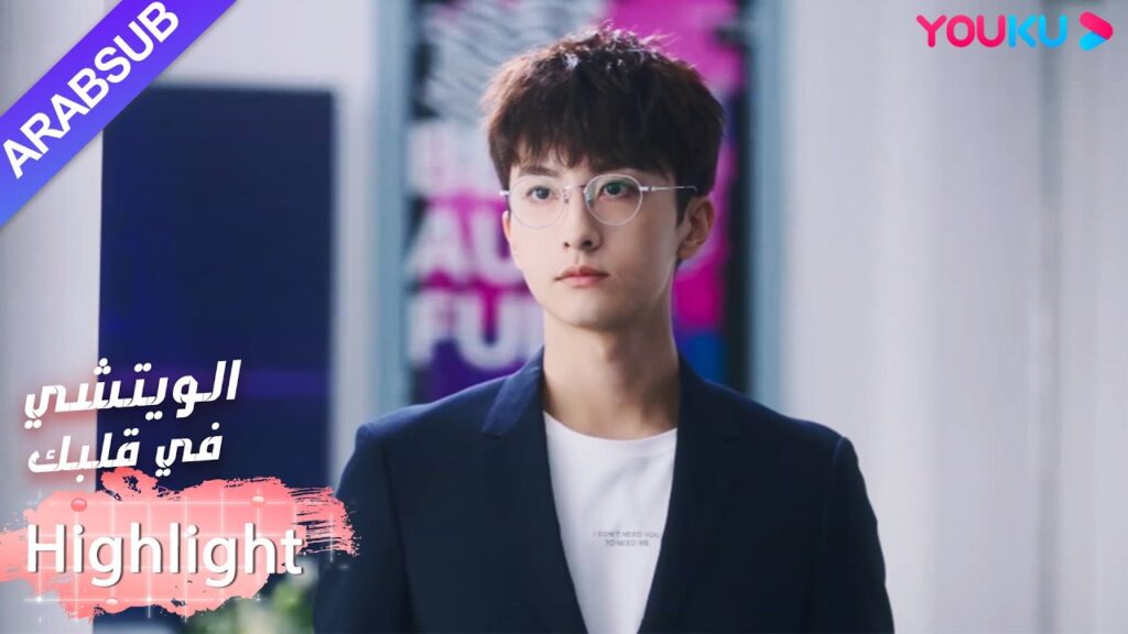 أصبح البطل فجأة "الحبيب السابق" للبطلة؟｜"الويتشي في قلبك"｜الحلقة 6｜مسلسل رومانسي حلو｜YOUKU