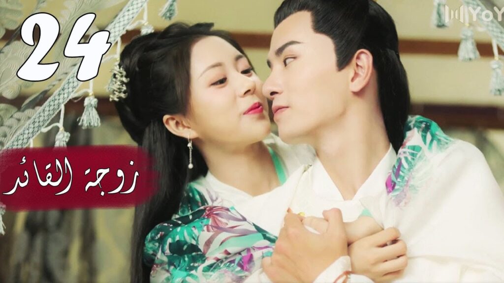 الحلقة 24 من  المسلسل الرومانسي  ( زوجـة القائـد | General's Lady )❤️