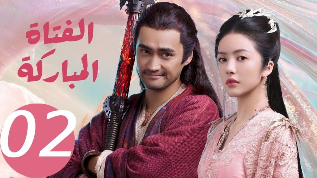 المسلسل الصيني الفتاة المباركة الحلقة 2  "The Blessed Girl " ｜WeTV