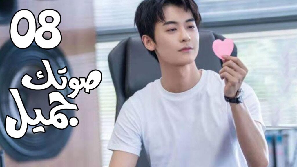 الحلقة 08 من  المسلسل الرومانسي الجديد ( صوتك جميل | 你听起来很甜 ) ❤️
