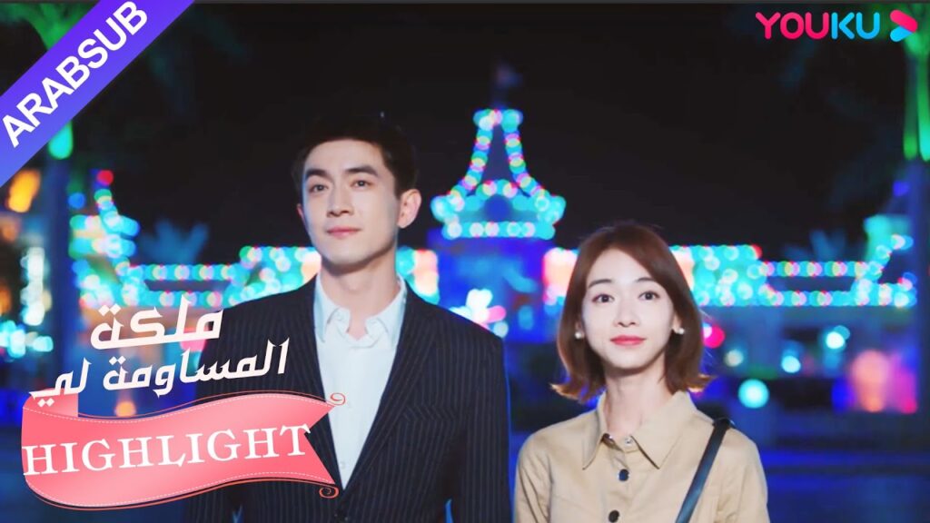 كم هذا رومنسي! يأخذ البطل البطلة إلى مدينة الملاهي｜"ملكة مساومة لي"｜الحلقة 15｜رومانسي｜YOUKU