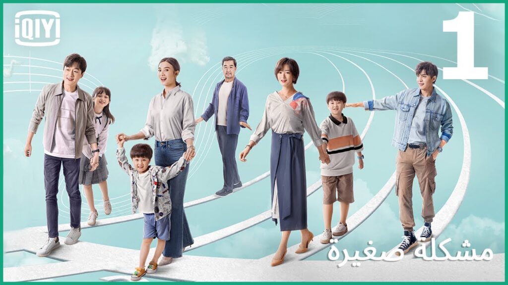 توتر فى الأجواء | مشكلة صغيرة الحلقة 1 | iQiyi Arabic توتر فى الأجواء | مشكلة صغيرة الحلقة 1 | iQiyi Arabic